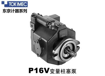 东京计器P16VMR-10-CMC-20-S121-J柱塞泵
